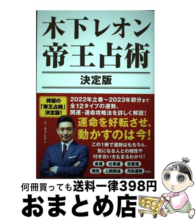 【中古】 木下レオン帝王占術決定版 / 木下 レオン / 東京ニュース通信社 [単行本（ソフトカバー）]【宅配便出荷】