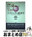 【中古】 エイジングの経済学 / ジェームス・H. シュルツ, James H. Schulz, 佐藤 隆三, 佐藤 優子, 嵯峨座 晴夫 / オータス研究所 ...