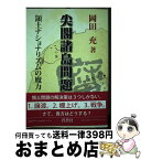 【中古】 尖閣諸島問題 領土ナショナリズムの魔力 / 岡田 充 / 蒼蒼社 [単行本]【宅配便出荷】