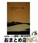 【中古】 多摩川を詩に201篇 / 亀田 多喜 / 230クラブ新聞社 [単行本]【宅配便出荷】