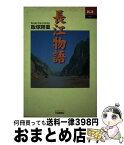 【中古】 長江物語 / 飯塚 勝重 / 大修館書店 [単行本]【宅配便出荷】