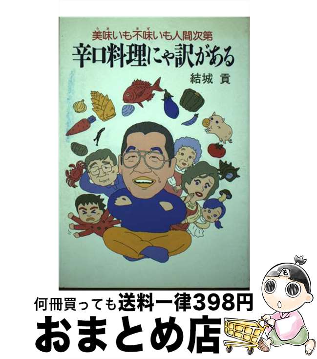 【中古】 辛口料理にゃ訳がある 美味いも不味いも人間次第 / 結城 貢 / 廣済堂出版 [単行本]【宅配便出..
