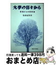 【中古】 大学の日々から 現場からの教育論 / 松前 紀男 / 東海大学出版会 [単行本]【宅配便出荷】