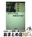 【中古】 セラミックスは知能をもてるか / 柳田 博明, 餌取 章男 / 三田出版会 [単行本]【宅配便出荷】