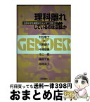 【中古】 理科離れしているのは誰か 全国中学生調査のジェンダー分析 / 村松 泰子, 河野 銀子 / 日本評論社 [単行本]【宅配便出荷】