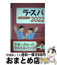 【中古】 ラ・スパ 看護師国試対策 2022 / 塙 篤雄, 峰村 淳子, 石塚 睦子, 田村 知子, 名瀬 エリ, 浪川 きよ子 / テコム [単行本(ソフト...