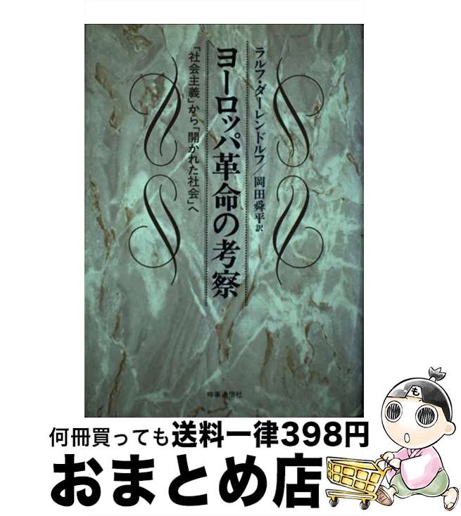 【中古】 ヨーロッパ革命の考察 「社会主義」から「開かれた社会」へ / ラルフ・ダ-レンドルフ, 岡田舜平 / 時事通信社 [単行本]【宅配便出荷】