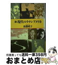 著者：後藤政子出版社：時事通信社サイズ：単行本ISBN-10：4788793083ISBN-13：9784788793088■通常24時間以内に出荷可能です。※繁忙期やセール等、ご注文数が多い日につきましては　発送まで72時間かかる場合があります。あらかじめご了承ください。■宅配便(送料398円)にて出荷致します。合計3980円以上は送料無料。■ただいま、オリジナルカレンダーをプレゼントしております。■送料無料の「もったいない本舗本店」もご利用ください。メール便送料無料です。■お急ぎの方は「もったいない本舗　お急ぎ便店」をご利用ください。最短翌日配送、手数料298円から■中古品ではございますが、良好なコンディションです。決済はクレジットカード等、各種決済方法がご利用可能です。■万が一品質に不備が有った場合は、返金対応。■クリーニング済み。■商品画像に「帯」が付いているものがありますが、中古品のため、実際の商品には付いていない場合がございます。■商品状態の表記につきまして・非常に良い：　　使用されてはいますが、　　非常にきれいな状態です。　　書き込みや線引きはありません。・良い：　　比較的綺麗な状態の商品です。　　ページやカバーに欠品はありません。　　文章を読むのに支障はありません。・可：　　文章が問題なく読める状態の商品です。　　マーカーやペンで書込があることがあります。　　商品の痛みがある場合があります。