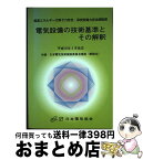 【中古】 電気設備の技術基準とその解釈 平成18年2月改正 / 日本電気協会 / 日本電気協会 [単行本]【宅配便出荷】