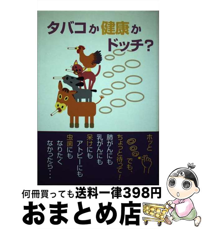 【中古】 タバコか健康かドッチ？ 鈴木正弘講演録 / 鈴木 正弘 / セント・コロンビア大学出版会 [単行本]【宅配便出荷】