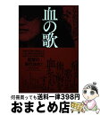 【中古】 血の歌 / なかにし 礼 / 毎日新聞出版 [単行本]【宅配便出荷】