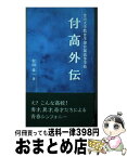 【中古】 付高外伝 金沢大学教育学部付属高等学校 / 松田章一 / 能登印刷出版部 [単行本（ソフトカバー）]【宅配便出荷】