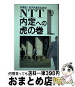  大学生・女子大生のためのNTT内定への虎の巻 ’95年度版 / 一ツ橋書店 / 一ツ橋書店 