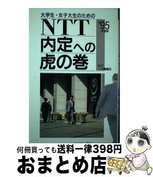 【中古】 大学生・女子大生のためのNTT内定への虎の巻 ’95年度版 / 一ツ橋書店 / 一ツ橋書店 [単行本]【宅配便出荷】