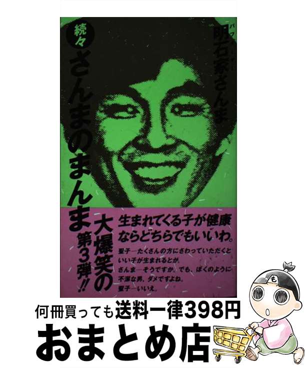 【中古】 さんまのまんま 続々 / 明