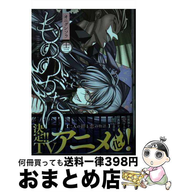 【中古】 もののがたり 十三 / オニグンソウ / 集英社 [コミック]【宅配便出荷】