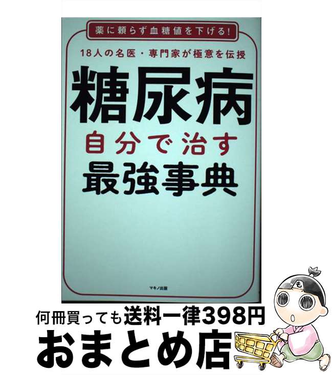 【中古】 糖尿病自分で治す最強事典 薬に頼らず血糖値を下げる！18人の名医・専門家が極 / 槇野久士, 稙田太郎, 難波光義, 荒木 厚, 菊池貴子, / [単行本（ソフトカバー）]【宅配便出荷】