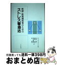 【中古】 教師 教育関係者のためのストレス撃退法 / マイケル パプウォース, Michael Papworth, 石田 雅人, 実光 由里子, 漆原 宏次, 林 照子 / 北大路書房 単行本 【宅配便出荷】