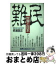 【中古】 難民 世界と日本 / 吹浦 忠正 / 日本教育新聞社 [単行本]【宅配便出荷】