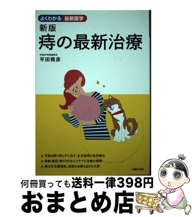 【中古】 痔の最新治療 新版 / 平田 雅彦 / 主婦の友社 [単行本（ソフトカバー）]【宅配便出荷】