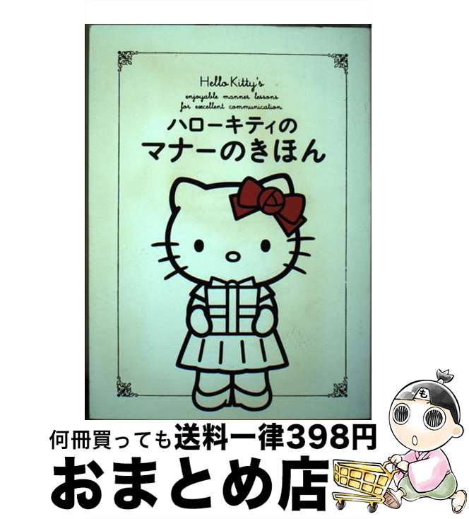 【中古】 ハローキティのマナーのきほん / ブルー オレンジ スタジアム / 扶桑社 [単行本]【宅 ...