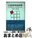 著者：長谷川 啓之出版社：富士書房サイズ：単行本ISBN-10：493829804XISBN-13：9784938298043■こちらの商品もオススメです ● 事典現代のフランス 改訂新版 / 新倉 俊一 / 大修館書店 [単行本] ■通常24時間以内に出荷可能です。※繁忙期やセール等、ご注文数が多い日につきましては　発送まで72時間かかる場合があります。あらかじめご了承ください。■宅配便(送料398円)にて出荷致します。合計3980円以上は送料無料。■ただいま、オリジナルカレンダーをプレゼントしております。■送料無料の「もったいない本舗本店」もご利用ください。メール便送料無料です。■お急ぎの方は「もったいない本舗　お急ぎ便店」をご利用ください。最短翌日配送、手数料298円から■中古品ではございますが、良好なコンディションです。決済はクレジットカード等、各種決済方法がご利用可能です。■万が一品質に不備が有った場合は、返金対応。■クリーニング済み。■商品画像に「帯」が付いているものがありますが、中古品のため、実際の商品には付いていない場合がございます。■商品状態の表記につきまして・非常に良い：　　使用されてはいますが、　　非常にきれいな状態です。　　書き込みや線引きはありません。・良い：　　比較的綺麗な状態の商品です。　　ページやカバーに欠品はありません。　　文章を読むのに支障はありません。・可：　　文章が問題なく読める状態の商品です。　　マーカーやペンで書込があることがあります。　　商品の痛みがある場合があります。