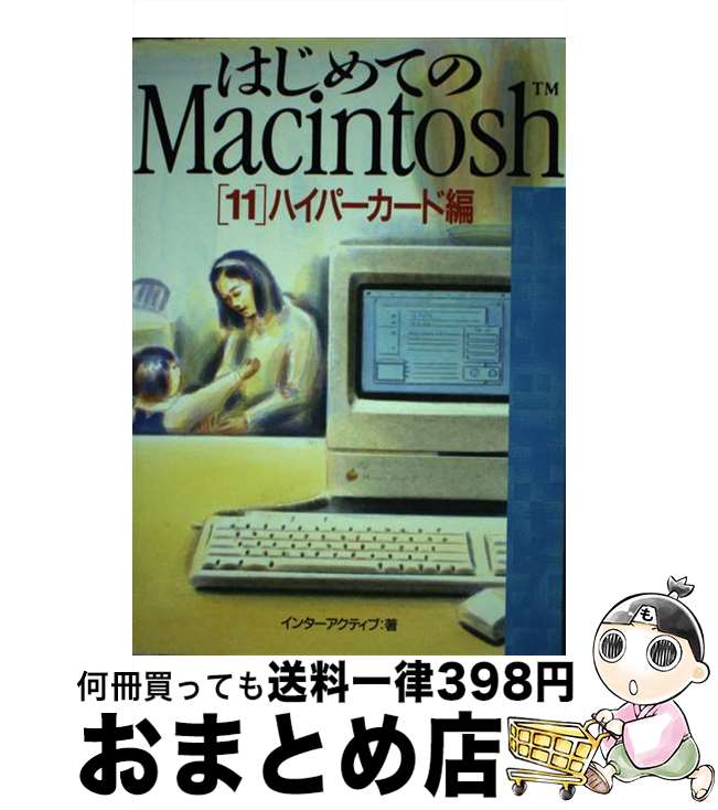 【中古】 はじめてのMacintosh 11 / インターアクティブ / ビー・エヌ・エヌ [単行本]【宅配便出荷】