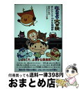 【中古】 ならまち大冒険 まんとくんと小さな陰陽師 / 寮 美千子, クロガネジンザ / 毎日新聞社 単行本 【宅配便出荷】