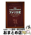 【中古】 英和学習基本用語辞典アメリカ史 海外子女・留学生必携 / 今井夏彦, 岩政伸治, 大野美砂, 河内山康子, 齋藤忠志, 中村文紀, 中島 祥子, 池田智 / アルク [単行本]【宅配便出荷】