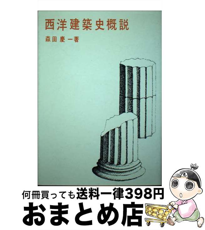 【中古】 西洋建築史概説 第4版 / 森田 慶一 / 彰国社 [単行本]【宅配便出荷】