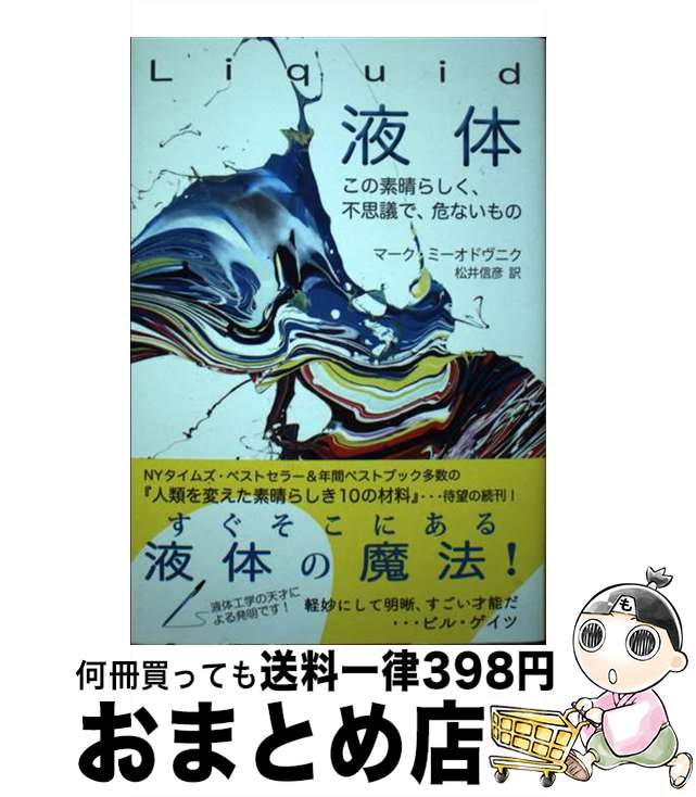 【中古】 Liquid液体 この素晴らしく、不思議で、危ないもの / マーク・ミーオドヴニク, 松井信彦 / イ..