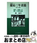 【中古】 慶応三年素描 幕末・現場への誘い／『花神』私疑 増補改訂版 / 西 茂子 / れんが書房新社 [ペーパーバック]【宅配便出荷】