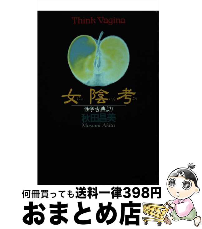 【中古】 女陰考 性学古典より / 秋田 昌美 / 桜桃書房 [単行本]【宅配便出荷】