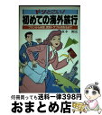 楽天もったいない本舗　おまとめ店【中古】 ドンとこい！初めての海外旅行 プランから帰国、国別トラブル対処法まで / 森本 剛史 / 日本文芸社 [単行本]【宅配便出荷】