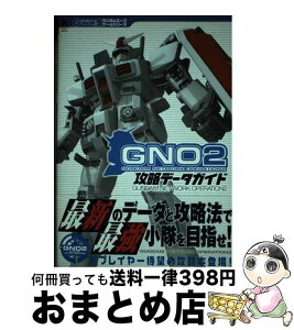 【中古】 ガンダムネットワークオペレーション2攻略データガイド / KADOKAWA / KADOKAWA [単行本]【宅配便出荷】