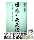  日月の未来記「日月神示」岡本天明の予言 / 北川 達也 / コボル 