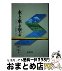 【中古】 木と水と空と エスニックの地平から / 松本昇, 稲木妙子, 横田由理 / 金星堂 [単行本（ソフトカバー）]【宅配便出荷】