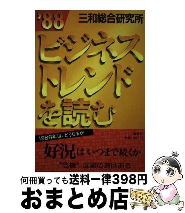 楽天もったいない本舗　おまとめ店【中古】 ビジネストレンドを読む ’88 / 三和総合研究所 / 講談社 [単行本]【宅配便出荷】