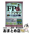 【中古】 FP3級合格のトリセツ速習テキスト 2021ー22年版 第1版 / 株式会社 東京リーガルマインド LEC FP試験対策研究会 / 東京リーガルマイン...