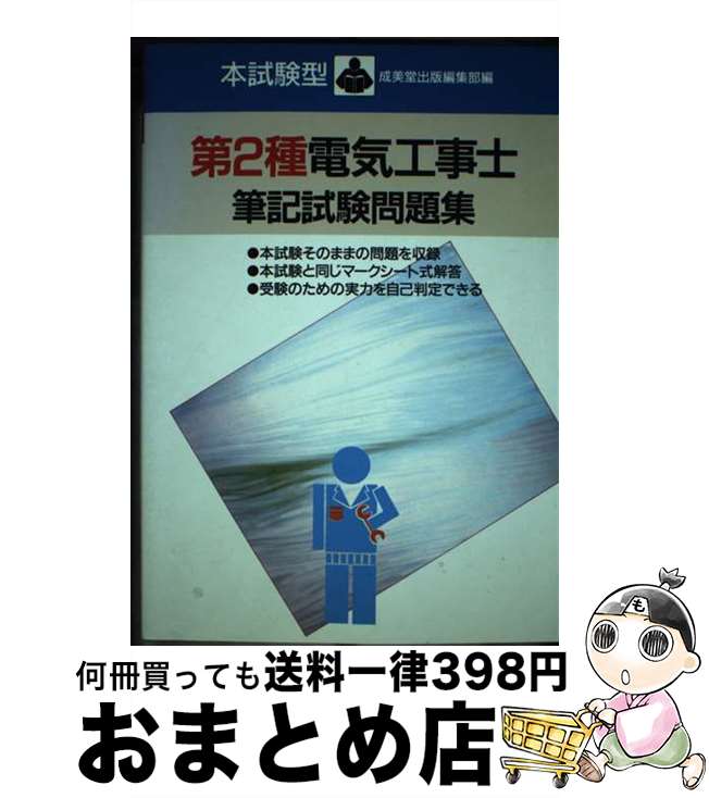 著者：成美堂出版出版社：成美堂出版サイズ：単行本ISBN-10：4415083323ISBN-13：9784415083322■通常24時間以内に出荷可能です。※繁忙期やセール等、ご注文数が多い日につきましては　発送まで72時間かかる場合があります。あらかじめご了承ください。■宅配便(送料398円)にて出荷致します。合計3980円以上は送料無料。■ただいま、オリジナルカレンダーをプレゼントしております。■送料無料の「もったいない本舗本店」もご利用ください。メール便送料無料です。■お急ぎの方は「もったいない本舗　お急ぎ便店」をご利用ください。最短翌日配送、手数料298円から■中古品ではございますが、良好なコンディションです。決済はクレジットカード等、各種決済方法がご利用可能です。■万が一品質に不備が有った場合は、返金対応。■クリーニング済み。■商品画像に「帯」が付いているものがありますが、中古品のため、実際の商品には付いていない場合がございます。■商品状態の表記につきまして・非常に良い：　　使用されてはいますが、　　非常にきれいな状態です。　　書き込みや線引きはありません。・良い：　　比較的綺麗な状態の商品です。　　ページやカバーに欠品はありません。　　文章を読むのに支障はありません。・可：　　文章が問題なく読める状態の商品です。　　マーカーやペンで書込があることがあります。　　商品の痛みがある場合があります。