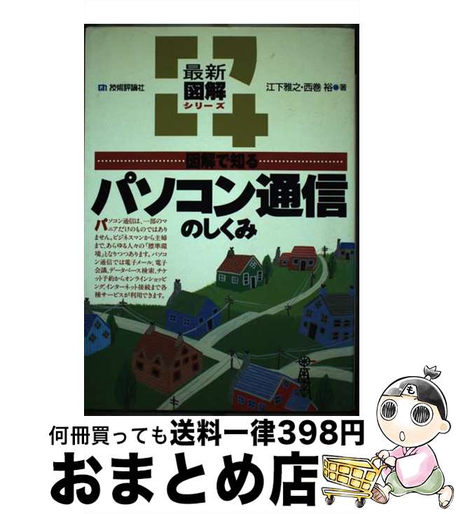 【中古】 図解で知るパソコン通信のしくみ / 江下 雅之, 西巻 裕 / 技術評論社 [単行本]【宅配便出荷】