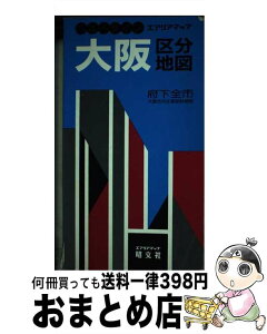 【中古】 大阪区分地図 府下全市 / 昭文社 / 昭文社 [単行本]【宅配便出荷】