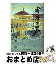 【中古】 宥座の器 グンゼ創業者波多野鶴吉の生涯 / 四方 洋 / あやべ市民新聞社 [単行本]【宅配便出荷】