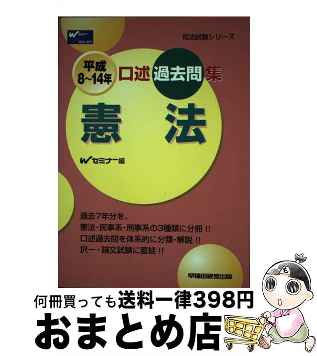 【中古】 口述過去問集憲法 平成8～14年 / Wセミナー / 早稲田経営出版 [単行本]【宅配便出荷】