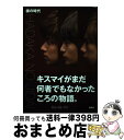 【中古】 裸の時代 / Kis-My-Ft2 / 集英社 [単行本]【宅配便出荷】