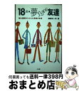 【中古】 18歳・夢love友達 短大講師がとらえた若者の本音 / 越智田 一男 / 小学館 [単行本]【宅配便出荷】