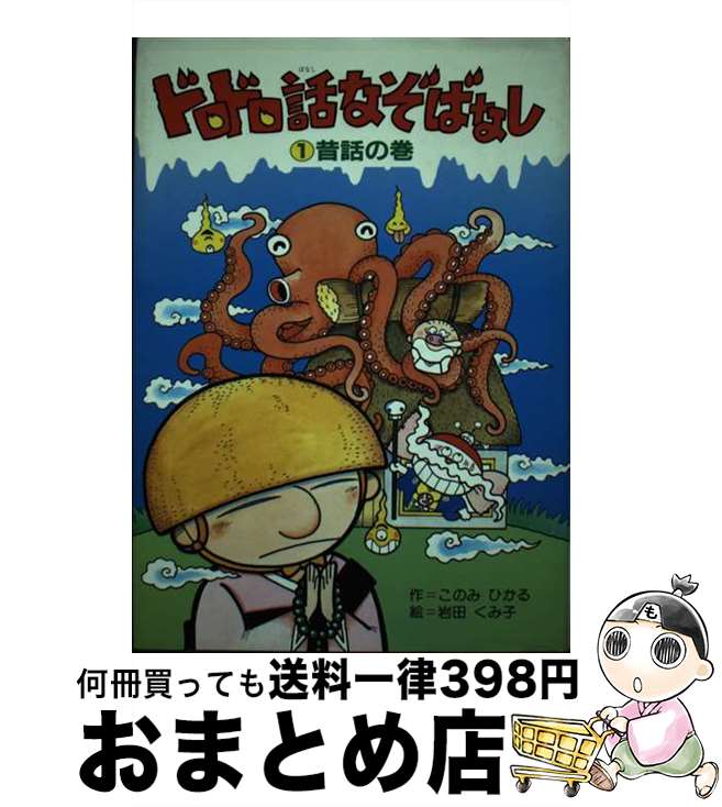 【中古】 ドロドロ話なぞばなし 1 / このみ ひかる, 岩田 くみ子 / 偕成社 [単行本]【宅配便出荷】