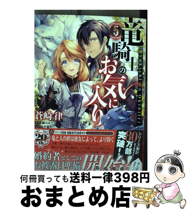 【中古】 竜騎士のお気に入り 5 / 蒼崎 律, 織川 あさぎ, 伊藤 明十 / 一迅社 [コミック]【宅配便出荷】