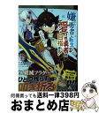 【中古】 嫌われ勇者に転生したので愛され勇者を目指します! すべての「ざまぁ」フラグをへし折って堅実に暮らした 1 / たぢまよしかづ, 鈴木 竜一(ツギク /...
