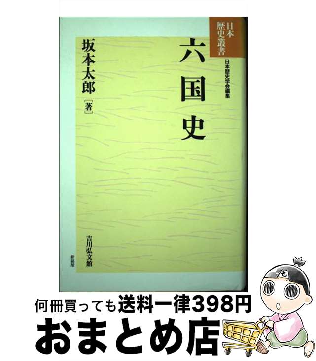 【中古】 六国史 / 坂本 太郎 / 吉川弘文館 [単行本]【宅配便出荷】